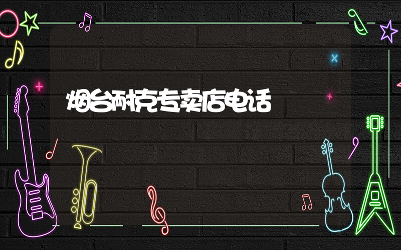烟台耐克专卖店电话插图