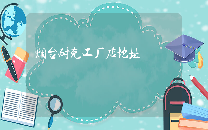 烟台耐克工厂店地址插图