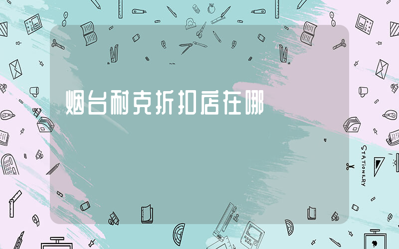 烟台耐克折扣店在哪插图