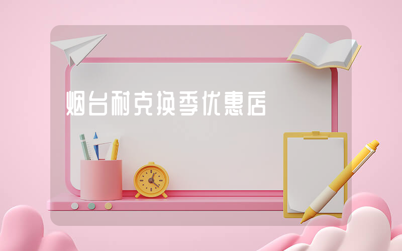 烟台耐克换季优惠店插图