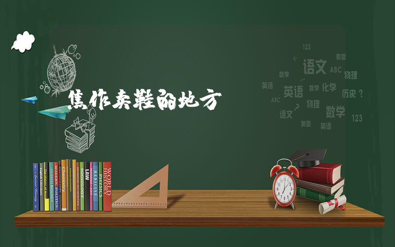 焦作卖鞋的地方插图