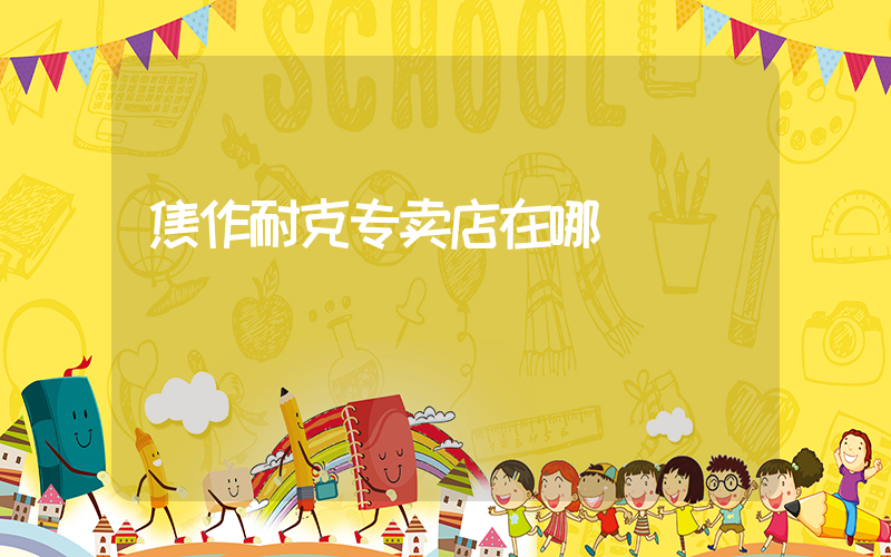 焦作耐克专卖店在哪插图