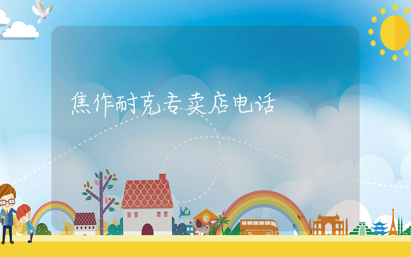 焦作耐克专卖店电话插图