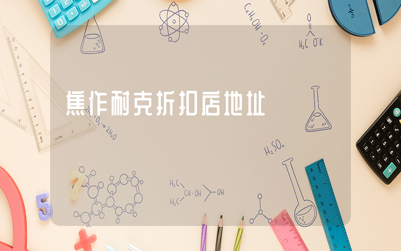 焦作耐克折扣店地址插图