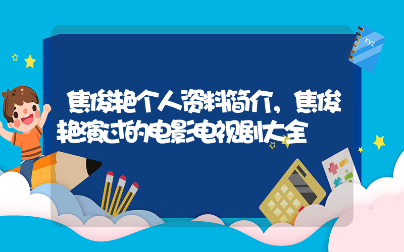 焦俊艳个人资料简介，焦俊艳演过的电影电视剧大全插图