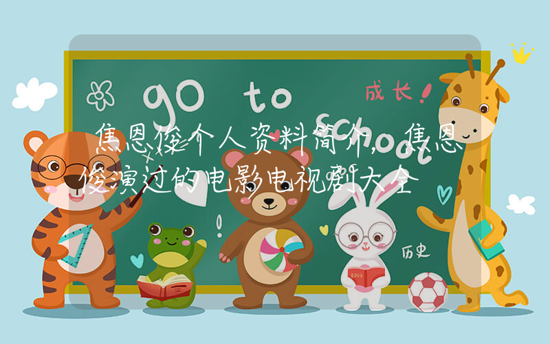 焦恩俊个人资料简介，焦恩俊演过的电影电视剧大全插图