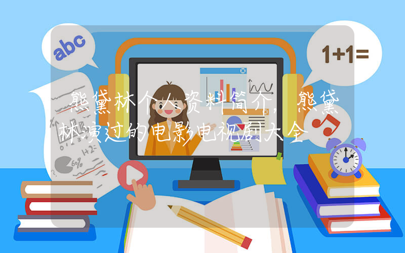 熊黛林个人资料简介，熊黛林演过的电影电视剧大全插图