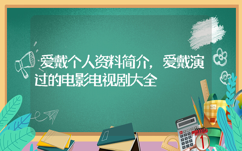 爱戴个人资料简介，爱戴演过的电影电视剧大全插图