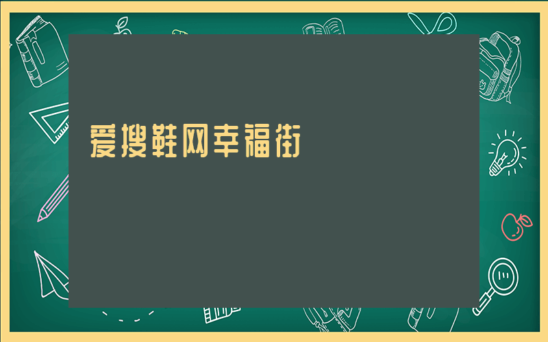 爱搜鞋网幸福街插图