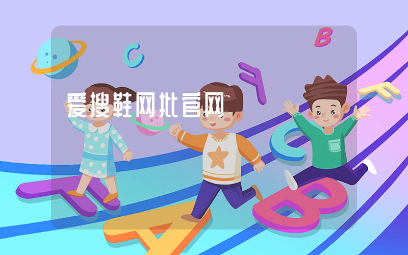 爱搜鞋网批官网插图