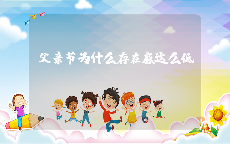 父亲节为什么存在感这么低插图