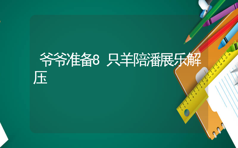 爷爷准备8只羊陪潘展乐解压插图