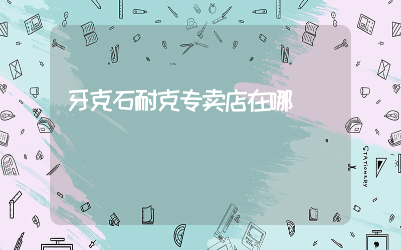 牙克石耐克专卖店在哪插图