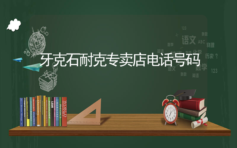 牙克石耐克专卖店电话号码插图