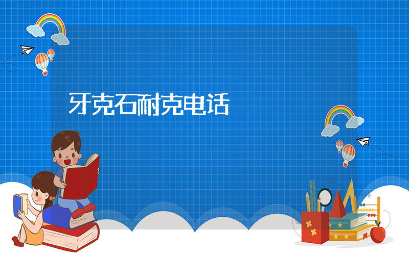 牙克石耐克电话插图 牙克石耐克电话插图