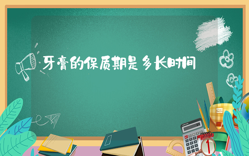 牙膏的保质期是多长时间插图