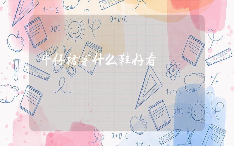 牛仔裙穿什么鞋好看插图