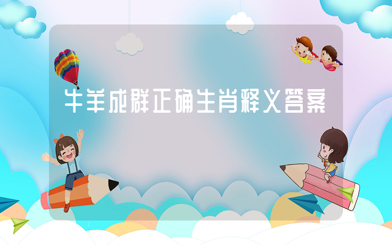 牛羊成群正确生肖释义答案插图