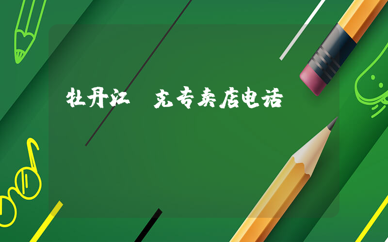 牡丹江耐克专卖店电话插图
