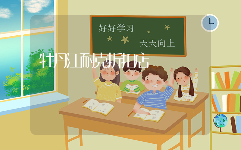 牡丹江耐克折扣店插图