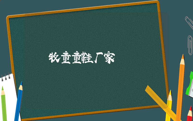 牧童童鞋厂家插图