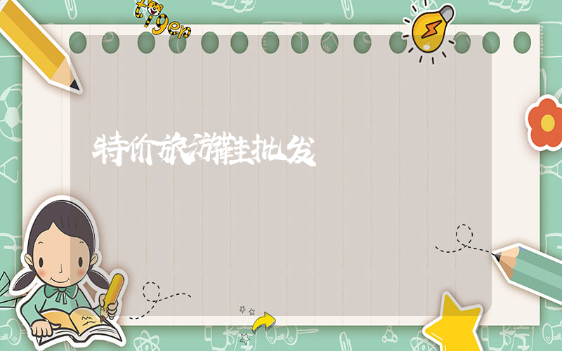 特价旅游鞋批发插图