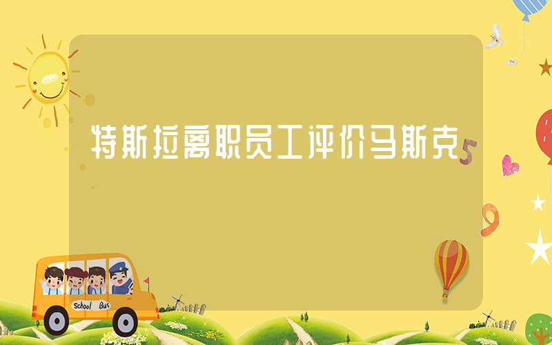 特斯拉离职员工评价马斯克插图