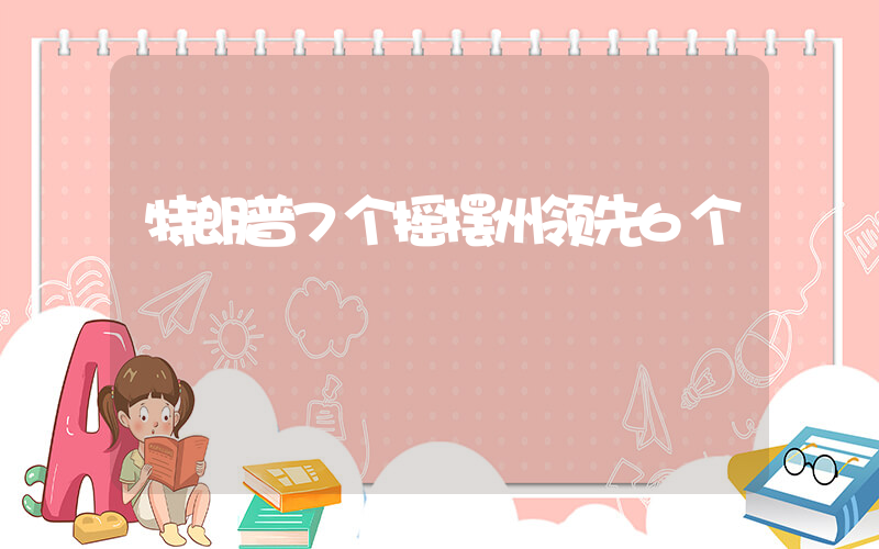 特朗普7个摇摆州领先6个插图