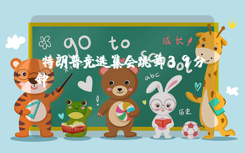 特朗普竞选集会跳舞39分钟插图