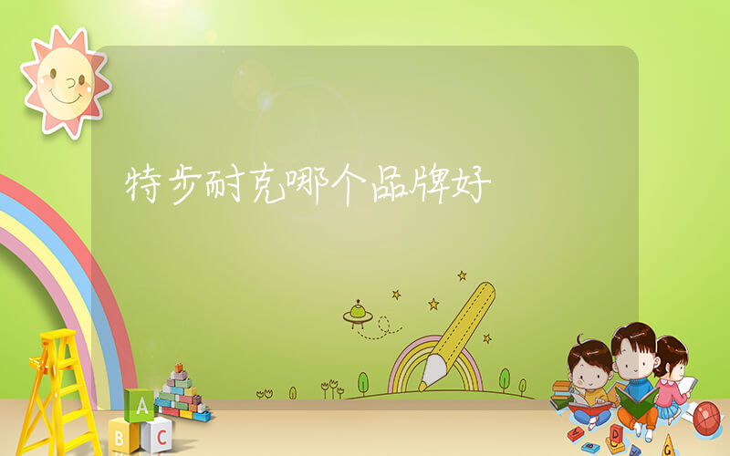 特步耐克哪个品牌好插图