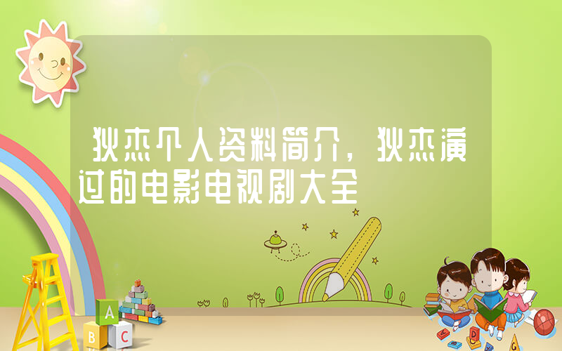 狄杰个人资料简介,狄杰演过的电影电视剧大全插图 狄杰个人资料简介,狄杰演过的电影电视剧大全插图