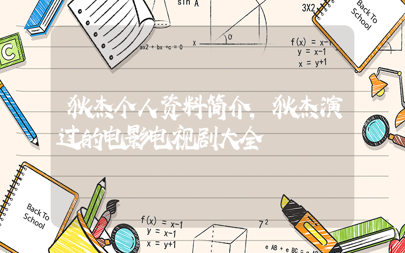 狄杰个人资料简介，狄杰演过的电影电视剧大全插图