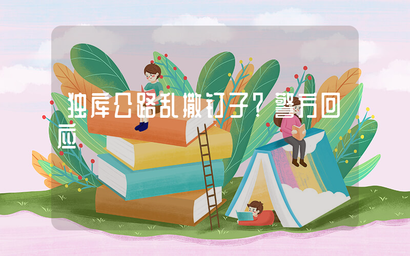 独库公路乱撒钉子？警方回应插图