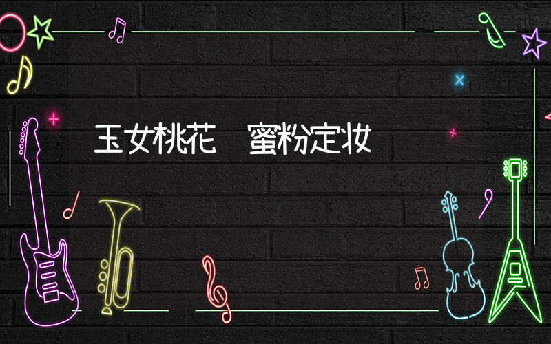 玉女桃花轻蜜粉定妆插图
