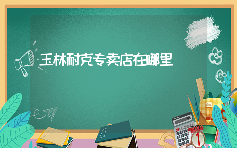 玉林耐克专卖店在哪里插图