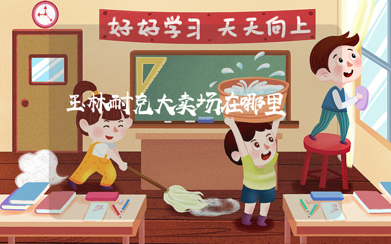 玉林耐克大卖场在哪里插图