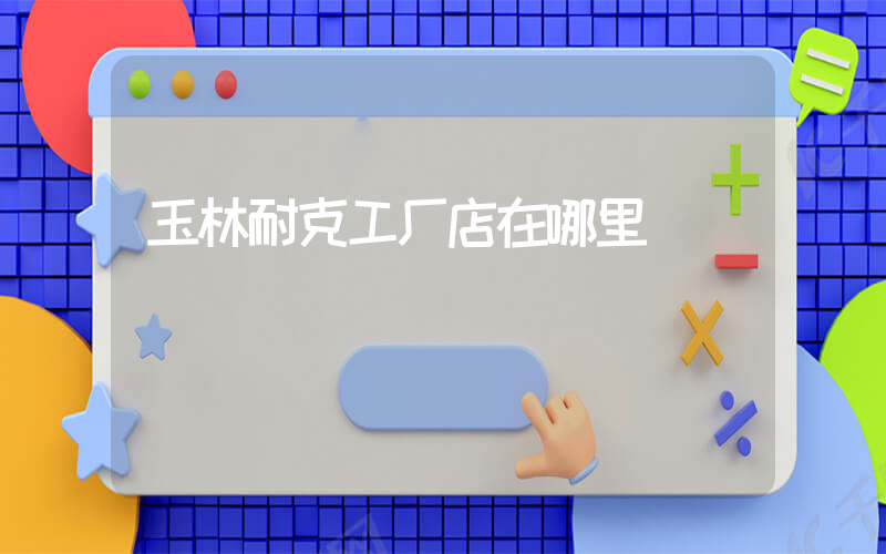 玉林耐克工厂店在哪里插图