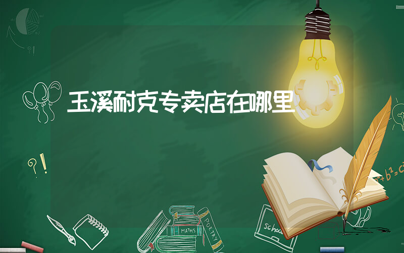 玉溪耐克专卖店在哪里插图