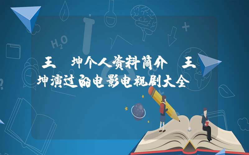 王丽坤个人资料简介，王丽坤演过的电影电视剧大全插图