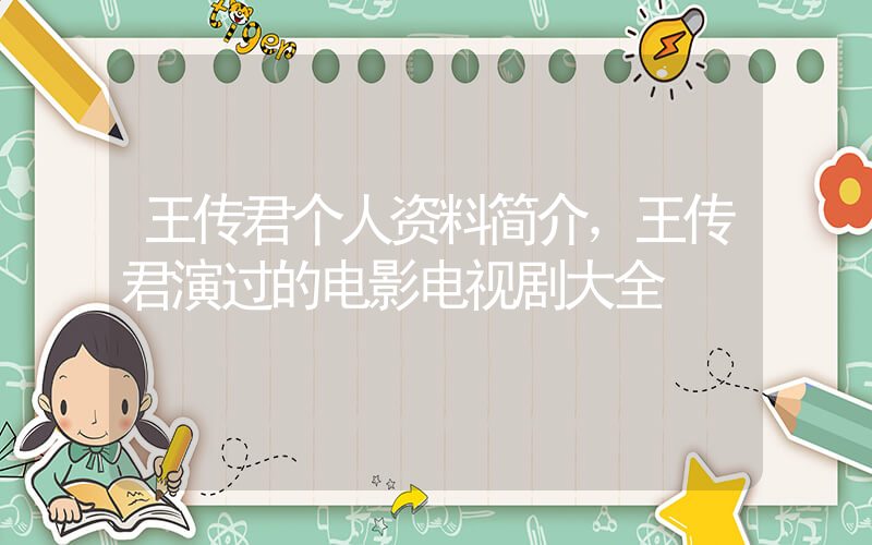 王传君个人资料简介，王传君演过的电影电视剧大全插图