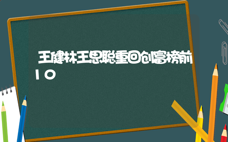 王健林王思聪重回创富榜前10插图
