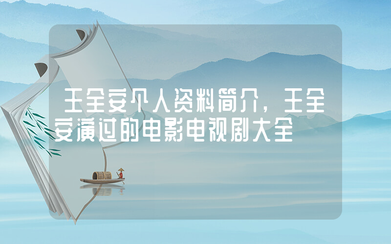 王全安个人资料简介,王全安演过的电影电视剧大全插图 王全安个人资料简介,王全安演过的电影电视剧大全插图