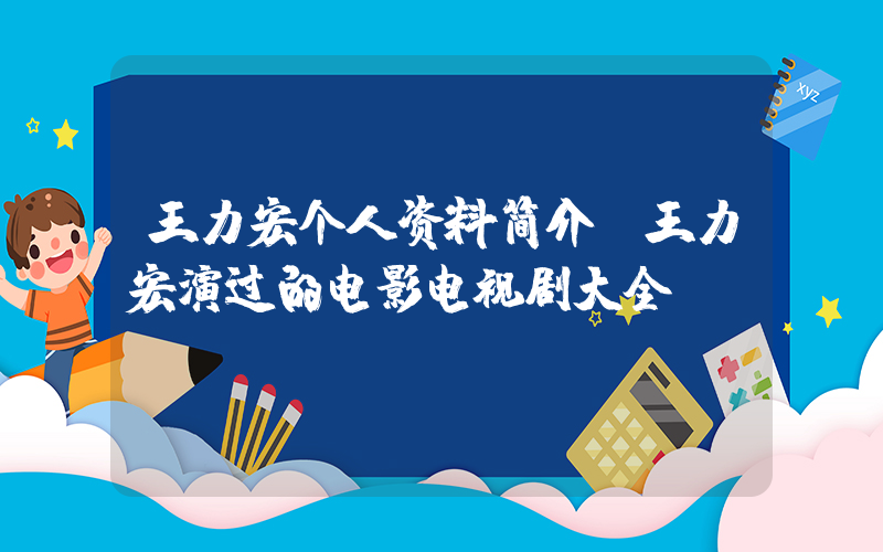王力宏个人资料简介,王力宏演过的电影电视剧大全插图 王力宏个人资料简介,王力宏演过的电影电视剧大全插图
