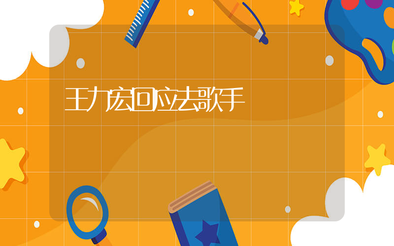 王力宏回应去歌手插图
