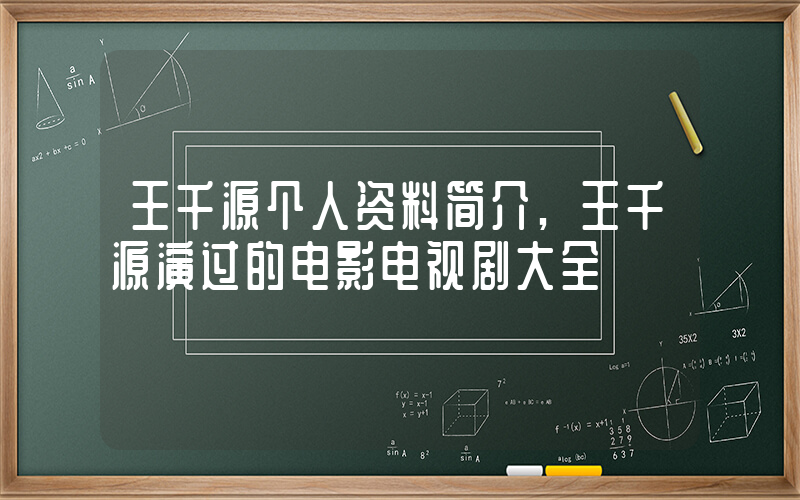王千源个人资料简介,王千源演过的电影电视剧大全插图 王千源个人资料简介,王千源演过的电影电视剧大全插图