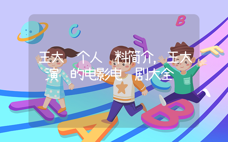 王大陆个人资料简介，王大陆演过的电影电视剧大全插图