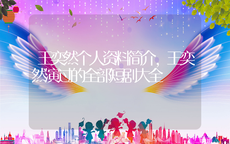 王奕然个人资料简介,王奕然演过的全部短剧大全插图 王奕然个人资料简介,王奕然演过的全部短剧大全插图