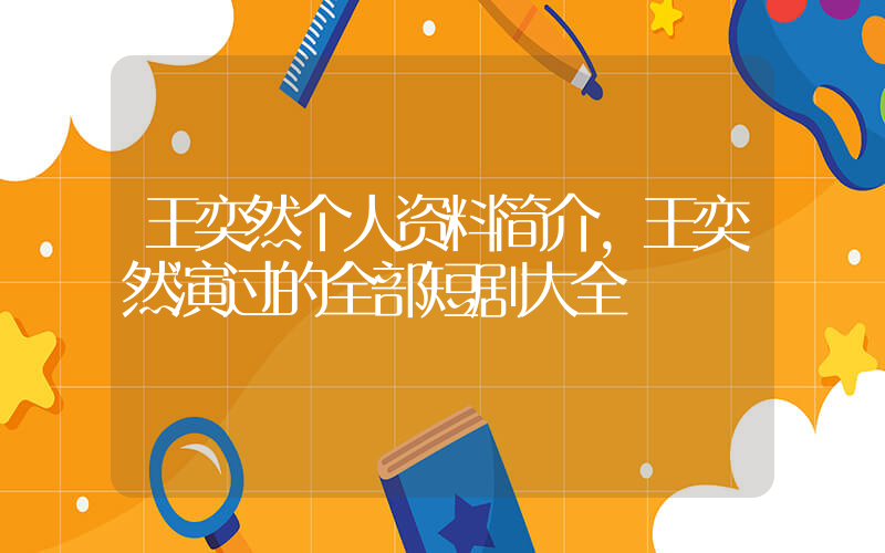 王奕然个人资料简介，王奕然演过的全部短剧大全插图