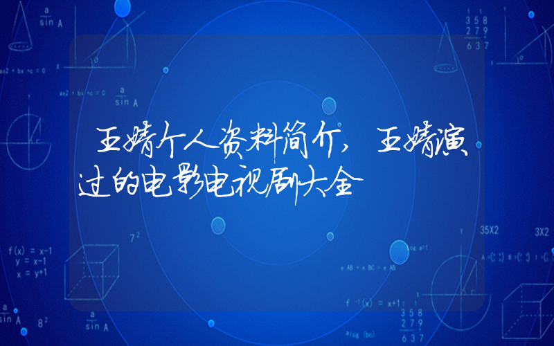 王婧个人资料简介,王婧演过的电影电视剧大全插图 王婧个人资料简介,王婧演过的电影电视剧大全插图