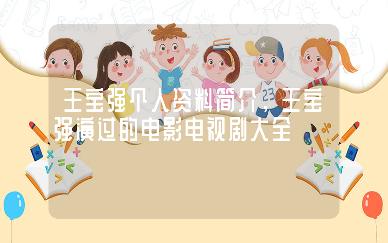 王宝强个人资料简介，王宝强演过的电影电视剧大全插图